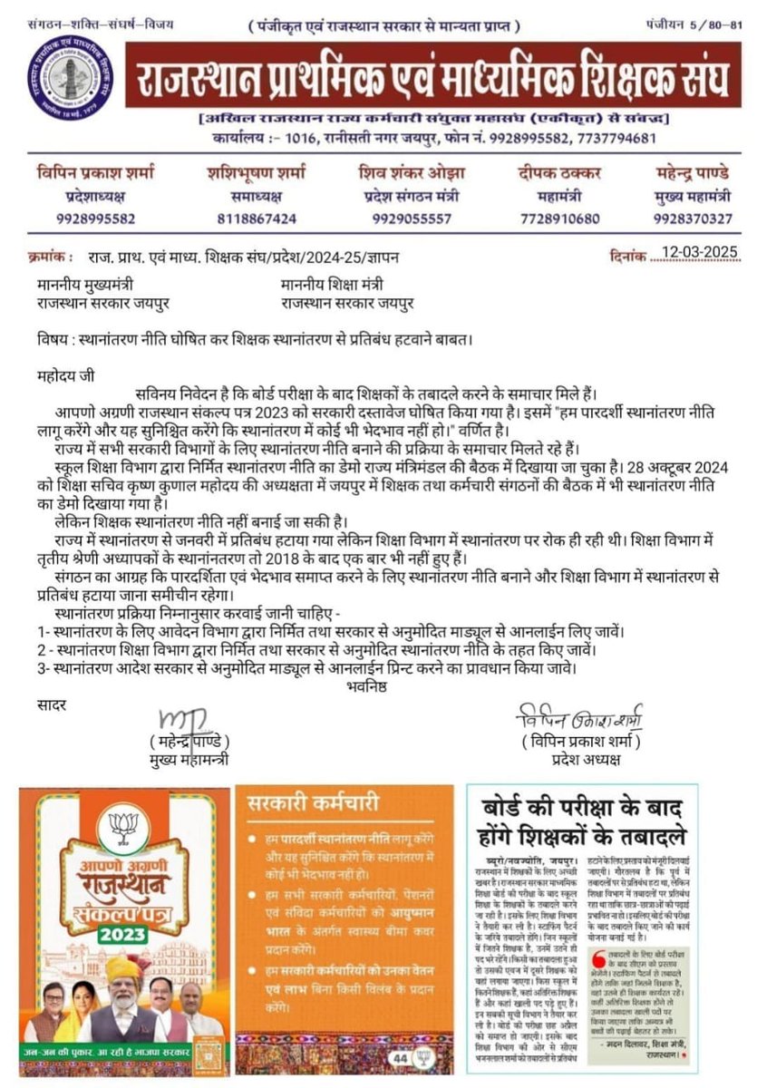 Choudhary RJ 21 (@mynot21) on Twitter photo माननीय <a href="/madandilawar/">Madan Dilawar</a> जी,
अब समय है वादों को निभाने का!
माननीय <a href="/BhajanlalBjp/">Bhajanlal Sharma</a> जी से
अनुमति लेकर तबादला नीति लागू कर निष्पक्ष व पारदर्शी स्थानांतरण प्रक्रिया को शुरू कर वर्षों से दूरस्थ क्षेत्रों में कार्यरत शिक्षकों के बिना भेदभाव के तबादले कीजिए #तृतीय_श्रेणी_शिक्षक_तबादला_नीति माननीय <a href="/madandilawar/">Madan Dilawar</a> जी,
अब समय है वादों को निभाने का!
माननीय <a href="/BhajanlalBjp/">Bhajanlal Sharma</a> जी से
अनुमति लेकर तबादला नीति लागू कर निष्पक्ष व पारदर्शी स्थानांतरण प्रक्रिया को शुरू कर वर्षों से दूरस्थ क्षेत्रों में कार्यरत शिक्षकों के बिना भेदभाव के तबादले कीजिए #तृतीय_श्रेणी_शिक्षक_तबादला_नीति