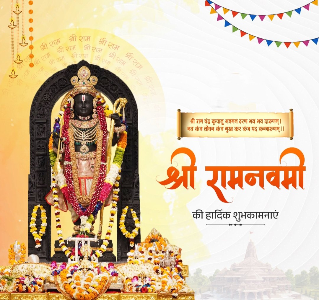 Pavan Tiwari(Hindu)ЁЯЗоЁЯЗ│ЁЯЪй (@pavanku76156974) on Twitter photo рд▓реЛрдХрд╛рднрд┐рд░рд╛рдордВ рд░рдгрд░рдВрдЧрдзреАрд░рдВ рд░рд╛рдЬреАрд╡рдиреЗрддреНрд░рдВ рд░рдШреБрд╡рдВрд╢рдирд╛рдердореНред
рдХрд╛рд░реБрдгреНрдпрд░реВрдкрдВ рдХрд░реБрдгрд╛рдХрд░рдВрддрдВ рд╢реНрд░реАрд░рд╛рдордЪрдВрджреНрд░рдВ рд╢рд░рдгрдВ рдкреНрд░рдкрджреНрдпреЗредред
рдорд░реНрдпрд╛рджрд╛ рдкреБрд░реБрд╖реЛрддреНрддрдо рдкреНрд░рднреБ рд╢реНрд░реАрд░рд╛рдо рдХреЗ рдЬрдиреНрдореЛрддреНрд╕рд╡ 'рд░рд╛рдордирд╡рдореА' рдХреА рд╣рд╛рд░реНрджрд┐рдХ рд╢реБрднрдХрд╛рдордирд╛рдПрдВред рд╢реНрд░реА рд░рд╛рдорд▓рд▓рд╛ рд╕рд░рдХрд╛рд░ рд╕реЗ рд╕рднреА рдХреЗ рд╕реБрдЦ-рд╕рдореГрджреНрдзрд┐ рдХреА рдкреНрд░рд╛рд░реНрдердирд╛ рдХрд░рддрд╛ рд╣реВрдБред
рдЬрдп рд╢реНрд░реАрд░рд╛рдоЁЯЪйЁЯЩП
#рд░рд╛рдордирд╡рдореА2025 рд▓реЛрдХрд╛рднрд┐рд░рд╛рдордВ рд░рдгрд░рдВрдЧрдзреАрд░рдВ рд░рд╛рдЬреАрд╡рдиреЗрддреНрд░рдВ рд░рдШреБрд╡рдВрд╢рдирд╛рдердореНред
рдХрд╛рд░реБрдгреНрдпрд░реВрдкрдВ рдХрд░реБрдгрд╛рдХрд░рдВрддрдВ рд╢реНрд░реАрд░рд╛рдордЪрдВрджреНрд░рдВ рд╢рд░рдгрдВ рдкреНрд░рдкрджреНрдпреЗредред
рдорд░реНрдпрд╛рджрд╛ рдкреБрд░реБрд╖реЛрддреНрддрдо рдкреНрд░рднреБ рд╢реНрд░реАрд░рд╛рдо рдХреЗ рдЬрдиреНрдореЛрддреНрд╕рд╡ 'рд░рд╛рдордирд╡рдореА' рдХреА рд╣рд╛рд░реНрджрд┐рдХ рд╢реБрднрдХрд╛рдордирд╛рдПрдВред рд╢реНрд░реА рд░рд╛рдорд▓рд▓рд╛ рд╕рд░рдХрд╛рд░ рд╕реЗ рд╕рднреА рдХреЗ рд╕реБрдЦ-рд╕рдореГрджреНрдзрд┐ рдХреА рдкреНрд░рд╛рд░реНрдердирд╛ рдХрд░рддрд╛ рд╣реВрдБред
рдЬрдп рд╢реНрд░реАрд░рд╛рдоЁЯЪйЁЯЩП
#рд░рд╛рдордирд╡рдореА2025