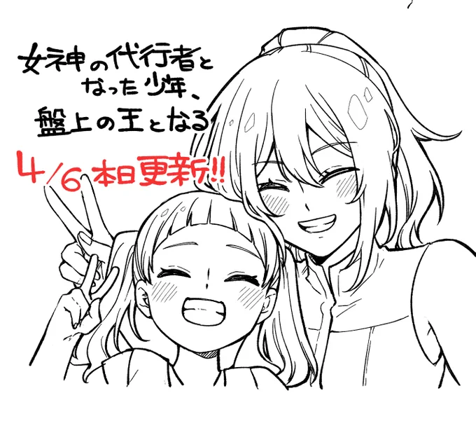 本日更新!今日はレベッカ姉妹っ
『女神の代行者となった少年、盤上の王となる』
先行配信のアプリ版はサイト右上のアプリボタンから
ダウンロードできます!
https://t.co/rBCuI4ZGzh
#女神代行 