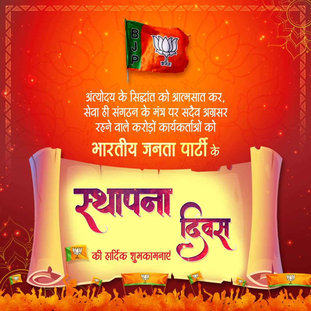 deep_pandey_uk's tweet image. अंत्योदय के सिद्धांत को आत्मसात कर, सेवा ही संगठन के मंत्र पर सदैव अग्रसर रहने वाले करोड़ों कार्यकर्ताओं को भारतीय जनता पार्टी के 46वें स्थापना दिवस की हार्दिक शुभकामनाएं।

#BJP4ViksitBharat