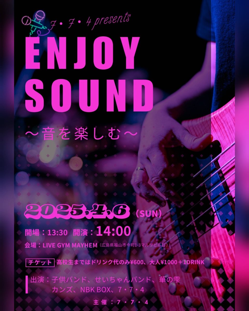.
7・7・4企画【『ENJOY SOUND』】
04/06(日)福山LIVE GYM MAYHEM 
広島県福山市今町1-3 

子供バンド
せいちゃんバンド
華の雫
カンズ
NBK BOX
7•7•4

OPEN 13:30 START 14:00
TICKET- ¥1,000+1drink ¥600
(高校生以下はドリンク代のみ)

#福山MAYHEM
           instagram.com/p/DIFe2Chyvkf/…