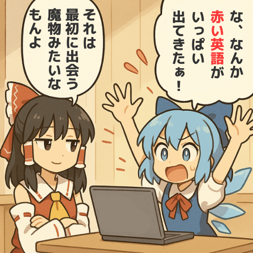 はじめてのエラーは、一歩踏み出した証。
#ゲーム作る霊夢 