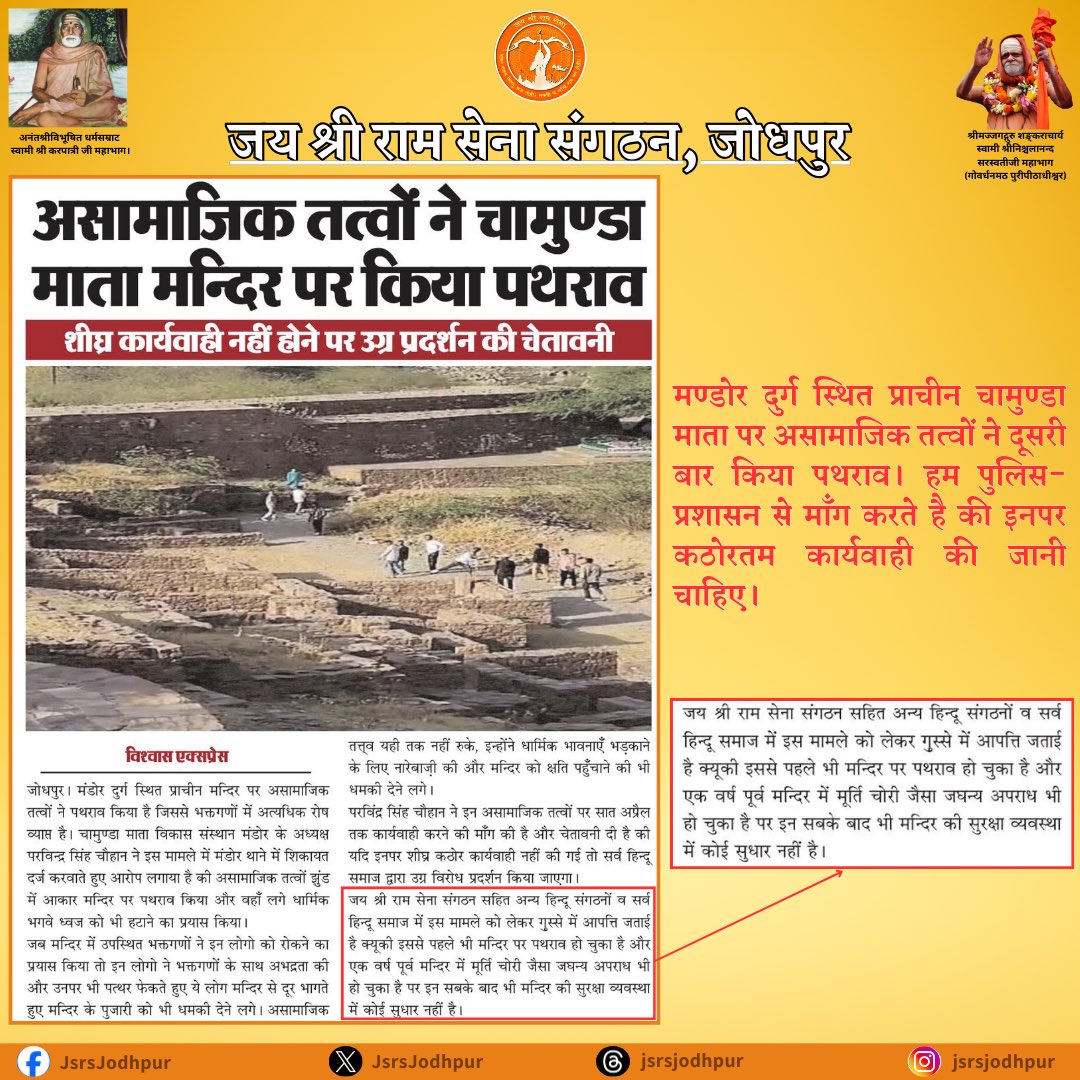JsrsJodhpur (@jsrsjodhpur) on Twitter photo मण्डोर(जोधपुर) स्थित 2000+ वर्ष प्राचीन चामुण्डा माता मन्दिर पर असामाजिक तत्वों ने दूसरी बार किया पथराव।इससे पहले अगस्त 2024 में भी हो चुकी है ये घटना।
और एक वर्ष पूर्व मन्दिर में मूर्ति चोरी एवं अभी थोड़े समय पूर्व अन्य छोटी चोरियों की घटनाएँ भी हो चुकी है। <a href="/CP_Jodhpur/">Jodhpur Police</a> मण्डोर(जोधपुर) स्थित 2000+ वर्ष प्राचीन चामुण्डा माता मन्दिर पर असामाजिक तत्वों ने दूसरी बार किया पथराव।इससे पहले अगस्त 2024 में भी हो चुकी है ये घटना।
और एक वर्ष पूर्व मन्दिर में मूर्ति चोरी एवं अभी थोड़े समय पूर्व अन्य छोटी चोरियों की घटनाएँ भी हो चुकी है। <a href="/CP_Jodhpur/">Jodhpur Police</a>