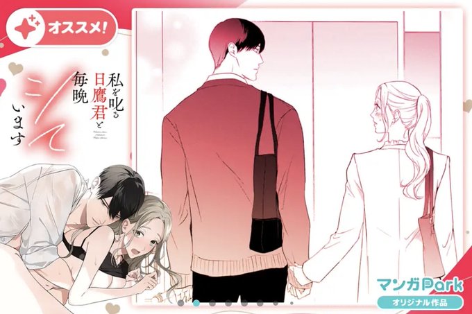 最新話更新中です!バナーありがとうございます!❤️
https://t.co/nGsPVYs1aP
 #マンガPark #私を叱る日鷹君と毎晩シています 