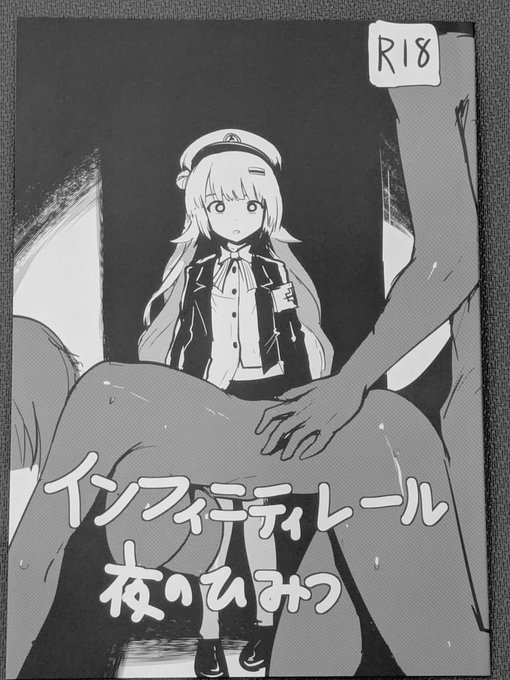 というわけでシスリラ新刊『インフィニティレール夜のひみつ』になります。イベント限定20P300円。
大体500円固定なのですが、普段の規模よりだいぶ絵も枚数も控えめなので表紙単色刷りで値段も下げました。
R18と書いてますが全く抜けませんのでご注意ください。下ネタホラーギャグ漫画になります。 
