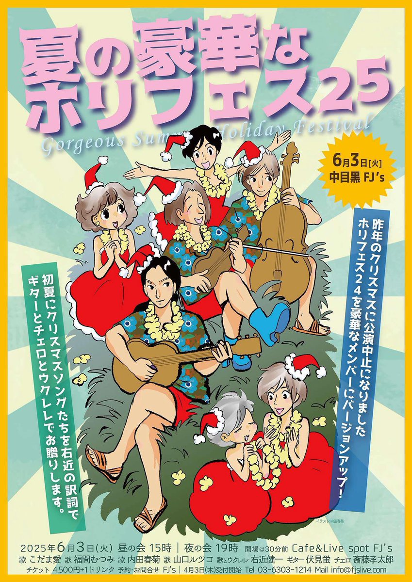 先日は6月LIVEリハでした🎤
春めいている時期にクリスマスソング歌うの新鮮で楽しかった🎄
結果クリスマスソングの多幸感は時期関係なく最高ってことだと思う🎅✨
夏の豪華なホリフェス25
受付始まってます💁‍♀️みんなでオーストラリアのクリスマス気分味わいましょ😆イープラスでもチケット承ってます🙆‍♀️