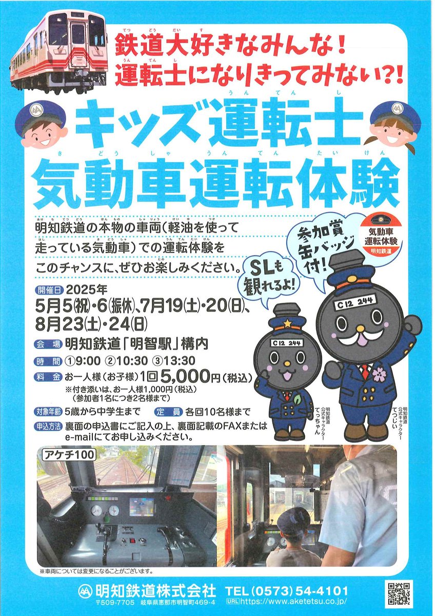 aketetsu4101's tweet image. GWの予定はお決まりですか?
絶対家族の思い出に残るこちらはいかがでしょう。
ご予約お待ちしております。
aketetsu.co.jp/plan-kidousya-…
#キッズ運転体験
#明知鉄道
#子供運転