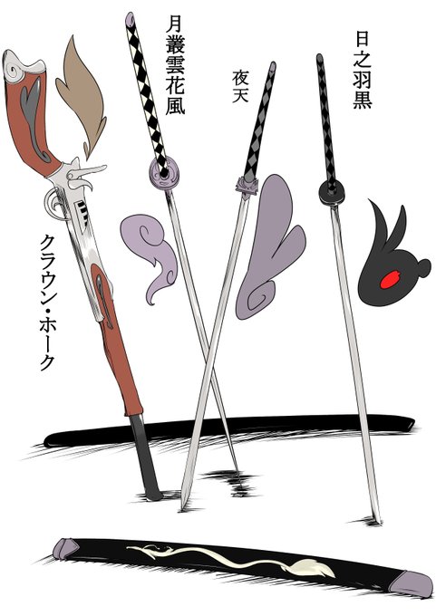 持ち主・まとめ
夜天(スイ)
月叢雲花風(東雲梅)
クラウン・ホーク(クラウン・ホーク) 