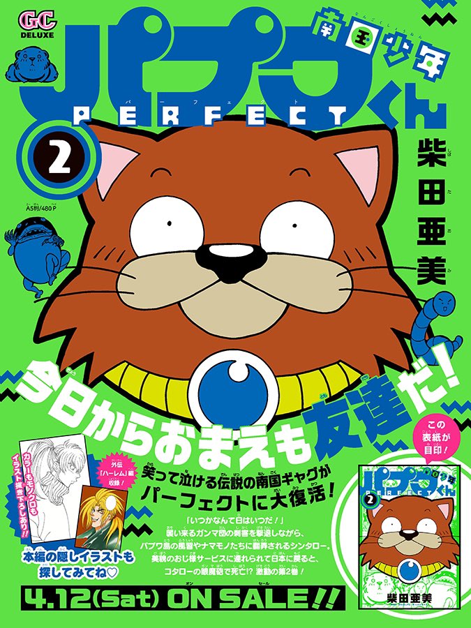 南国少年パプワくん PERFECT】2巻4/12（土）発売。 プロフィール