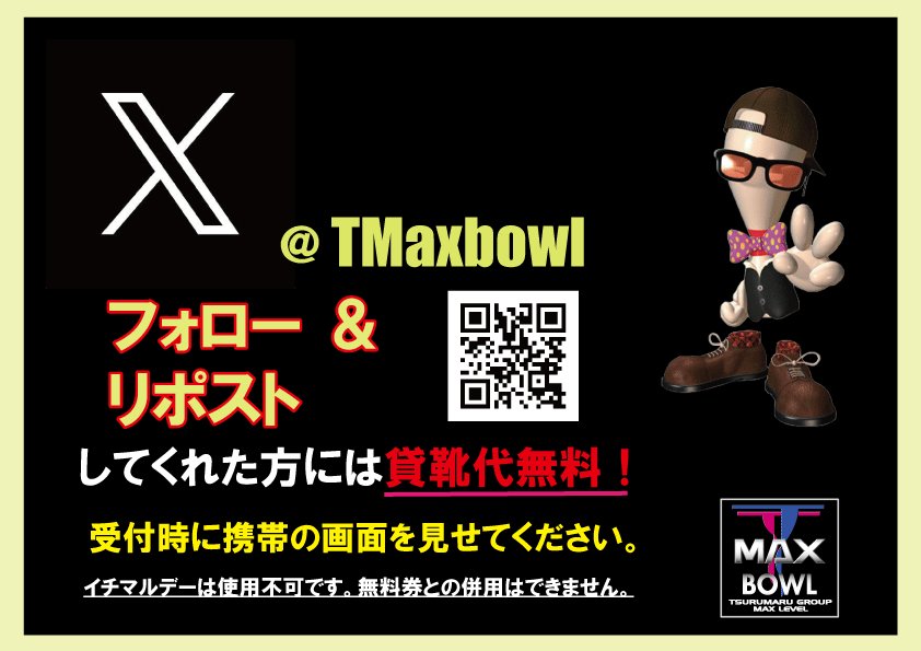 TMaxbowl's tweet photo. おはようございます☀️
本日も10：00オープン🎳

『X フォロー＆リポストで 貸靴代無料✨』
　開催中🎳

   遊びに来てね😀 https://t.co/SmxJRZtA29
