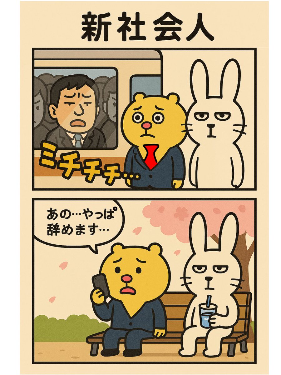itumo_doori's tweet photo. 新社会人

#新社会人 
#イラスト 
#2コマ漫画
#漫画が読めるハッシュタグ 
#いつもどおり https://t.co/n0te3OtFHS