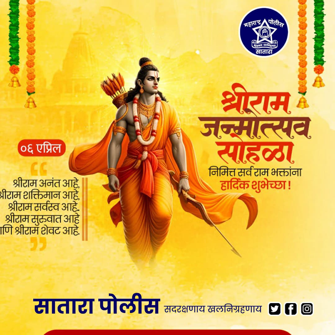 दशरथ नंदन राम दया सागर राम रघुकूल तिलक राम सत्यधर्म पारायण राम श्रीराम नवमी निमित्त आपणास व आपल्या परिवारास मंगलमय शुभेच्छा..!
