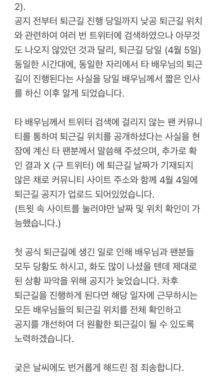 안녕하세요 공식 운영진입니다.
작일 있었던 공식 퇴근길 관련하여 혼란이 발생 된 상황 전달 드리며, 다시 한번 죄송하다는 말씀 드립니다.