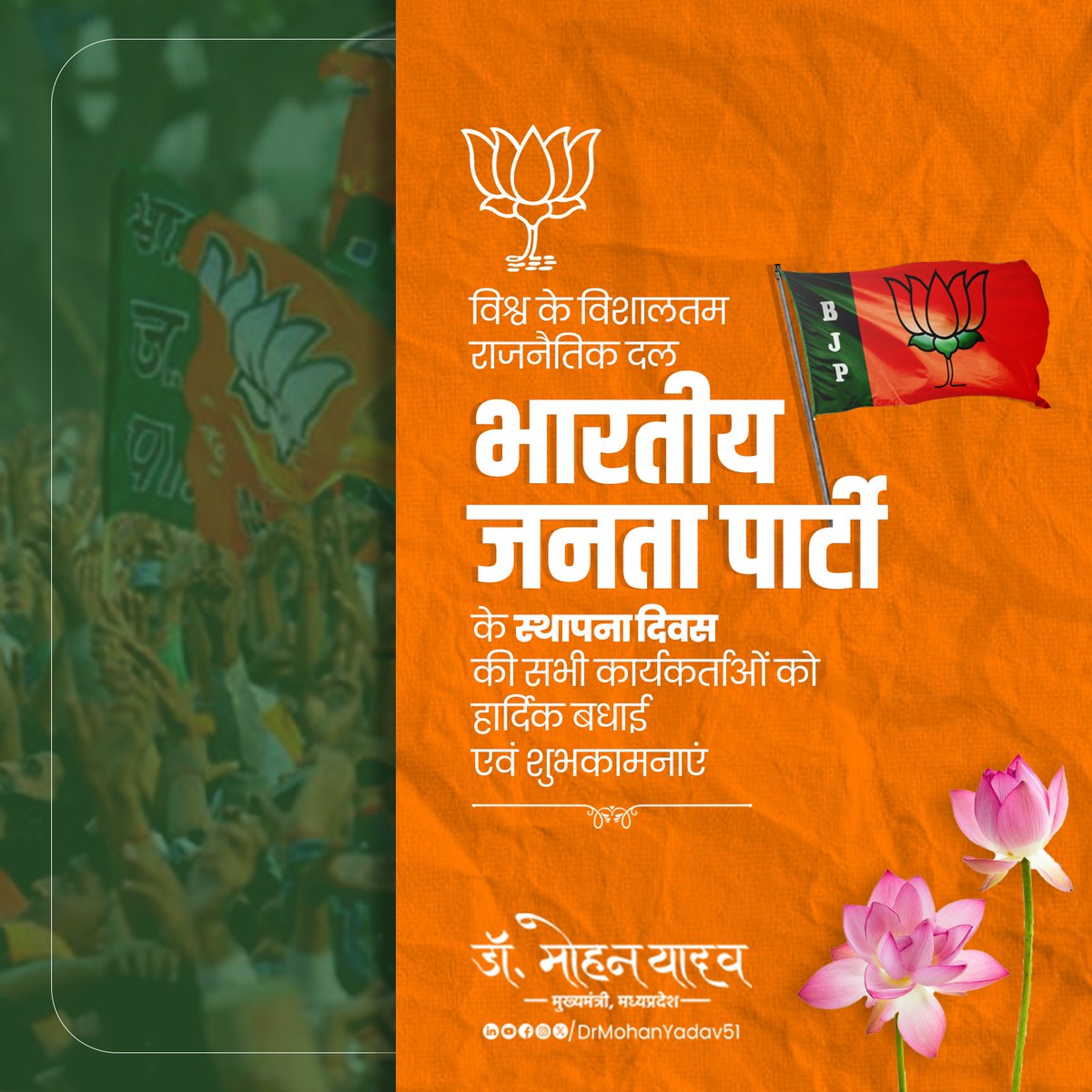 विश्व के विशालतम राजनैतिक दल भारतीय जनता पार्टी के स्थापना दिवस की सभी कार्यकर्ताओं को हार्दिक बधाई एवं शुभकामनाएं। 

आज आदरणीय प्रधानमंत्री श्री <a href="/narendramodi/">Narendra Modi</a> जी के मार्गदर्शन एवं राष्ट्रीय अध्यक्ष श्री <a href="/JPNadda/">Jagat Prakash Nadda</a> जी के नेतृत्व में भाजपा गरीब कल्याण, सामाजिक न्याय, सांस्कृतिक गौरव