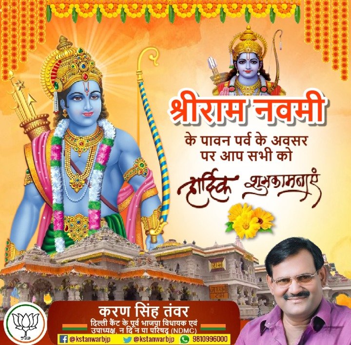 समस्त देशवासियों को भगवान राम के जन्मोत्सव #RamNavami की हार्दिक शुभकामनाएं।
भगवान राम का जीवन हमें मन व कर्म से श्रेष्ठ बनने व संकट के क्षणों में संयम व धैर्य की प्रेरणा देता है। #ramnavmi2025