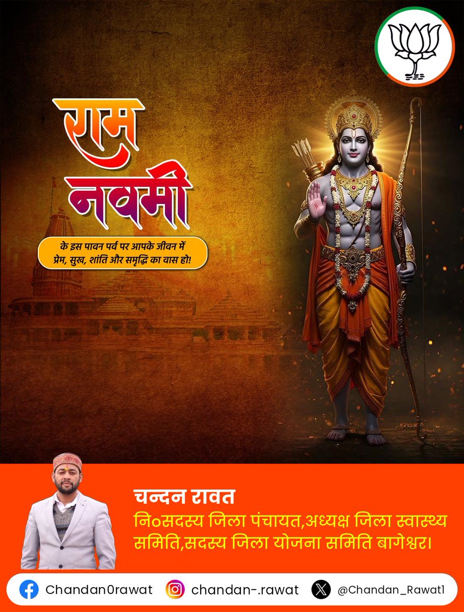 शुद्ध ब्रह्म परात्पर राम 🦚
   कालत्मकपरमेक्ष्वर राम🦚
      शेषतल्पसुखनिद्रित राम🦚
           ब्रह्मध्यामरर्प्राथित राम 🦚
  जय श्रीराम जय श्रीराम राजा राम 🙏🦚🚩
      श्रीराम नवमी की मंगल बधाई सबको 🦚
       #RamNavami2025