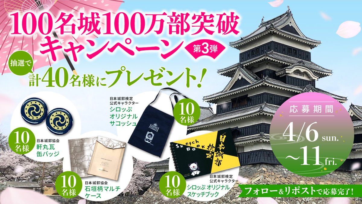 #4月6日は城の日 🌸

＼🏯日本１００名城公式ガイド１００万部！🎉／
プレゼントキャンペーン第三弾！

応募方法
⓵
<a href="/nihonjokaku46/">公益財団法人 日本城郭協会【公式】</a>（日本城郭協会）
と
<a href="/100meijyo/">日本100名城に行こう</a>
をフォロー✅
②この投稿をリポスト🔄
▶賞品＆当選人数
合計４０名様にプレゼント
▶締切
2025/4/11（金）23:59⏰

#城の日