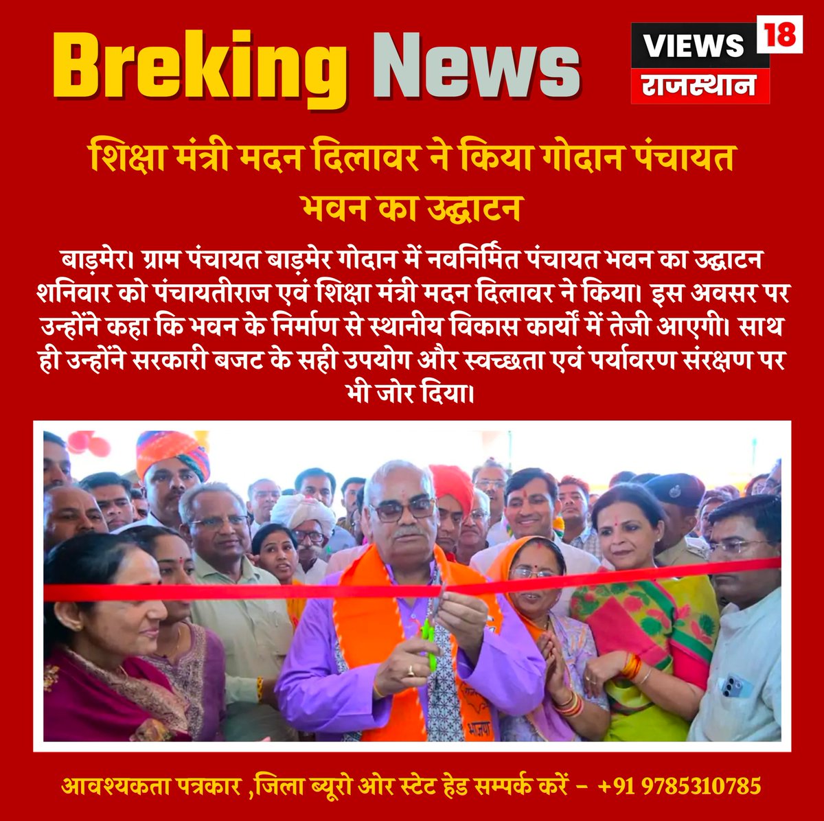 views18rajsthan's tweet image. शिक्षा मंत्री मदन दिलावर ने किया गोदान पंचायत भवन का उद्घाटन
@madandilawar
#PanchayatBhavan #MadanDilawar #BarmerDevelopment #SwachhBharat #EnvironmentAwareness