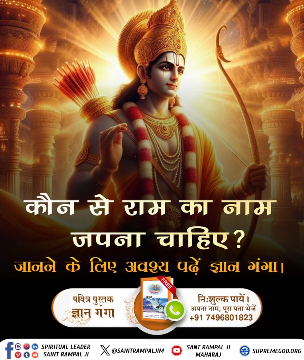 #रामनवमी_परजानें_असली_राम_कौन
श्री रामजी 3 लोक के एक विभागीय अधिकारी है जबकि आदिराम कबीर साहेब जी अनंत कोटि लोक के प्रभु है।
अनंत कोटि ब्रह्मांड का एक रती नही भार।
सतगुरू पुरुष कबीर है कुल के सिरजनहार।।
आजा बंदे शरण कबीर राम की,फिर पीछे पछताएगा ।
Factful Debates YouTube Channel