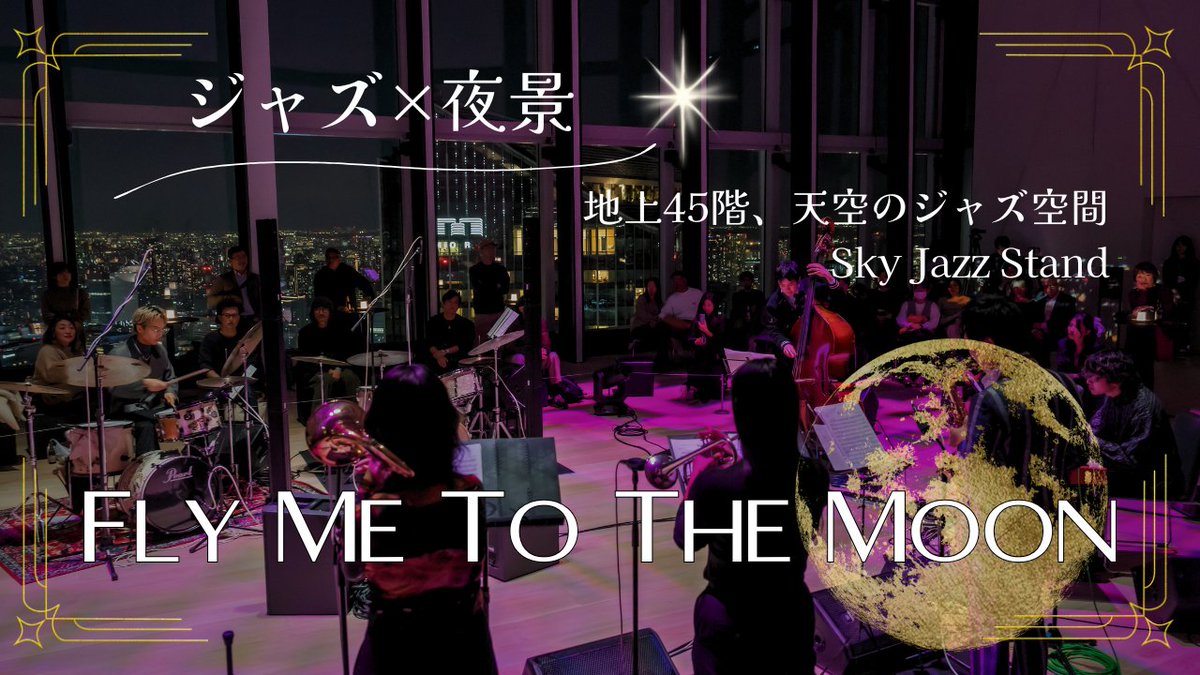 新規動画公開しました。
【夜景×ジャズ】地上45階、月に届きそうな空間で聴くFly Me To The Moon
youtu.be/_hWpEV76o1k