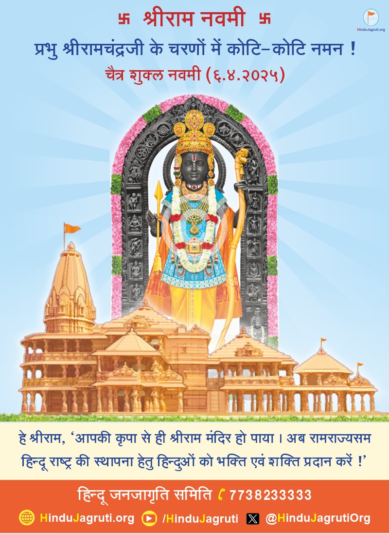 हम सभी के आदर्श,
रामराज्य के प्रणेता,
श्रीहरी विष्णु के अवतार
प्रभू श्रीरामचंद्र की के चरणों में कोटी-कोटी नमन ! 
#रामनवमी #हिन्दुराष्ट्र #RamNavami
