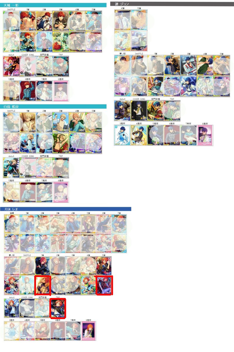 yrr_910's tweet photo. 【交換 譲渡】あんスタ あんさんぶるスターズ ぱしゃっつ ぱしゃこれ 笑門来福 TRIP

求：画像内の白塗りされていないもの(赤枠は無限回収)、定価＋送料
譲：被ったもの(1000枚⬆)＞＞＞＞＞＞定価＋送料

買取は今のところ考えておりません
キャラの名前を出していただければ写真提示します https://t.co/N4IAsPp1Kc