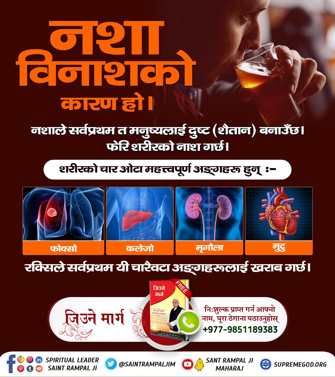 #नशा_नाशको_कारण_हो
यो नशा नै विनाशको कारण हो । 
नशाले सर्वप्रथम त मनुष्यलाई दुष्ट (शैतान) बनाउँछ। फेरि यसले  शरीरको नाश गर्छ । शरीरको चार ओटा महत्त्वपूर्ण अङ्गहरू हुन्  :-
फोक्सो,कलेजो,मृगौला र मुटु।
रक्सिले सर्वप्रथम यी चारैवटा अङ्गहरूलाई खराब गर्छ। 
-संत रामपालजी महाराज