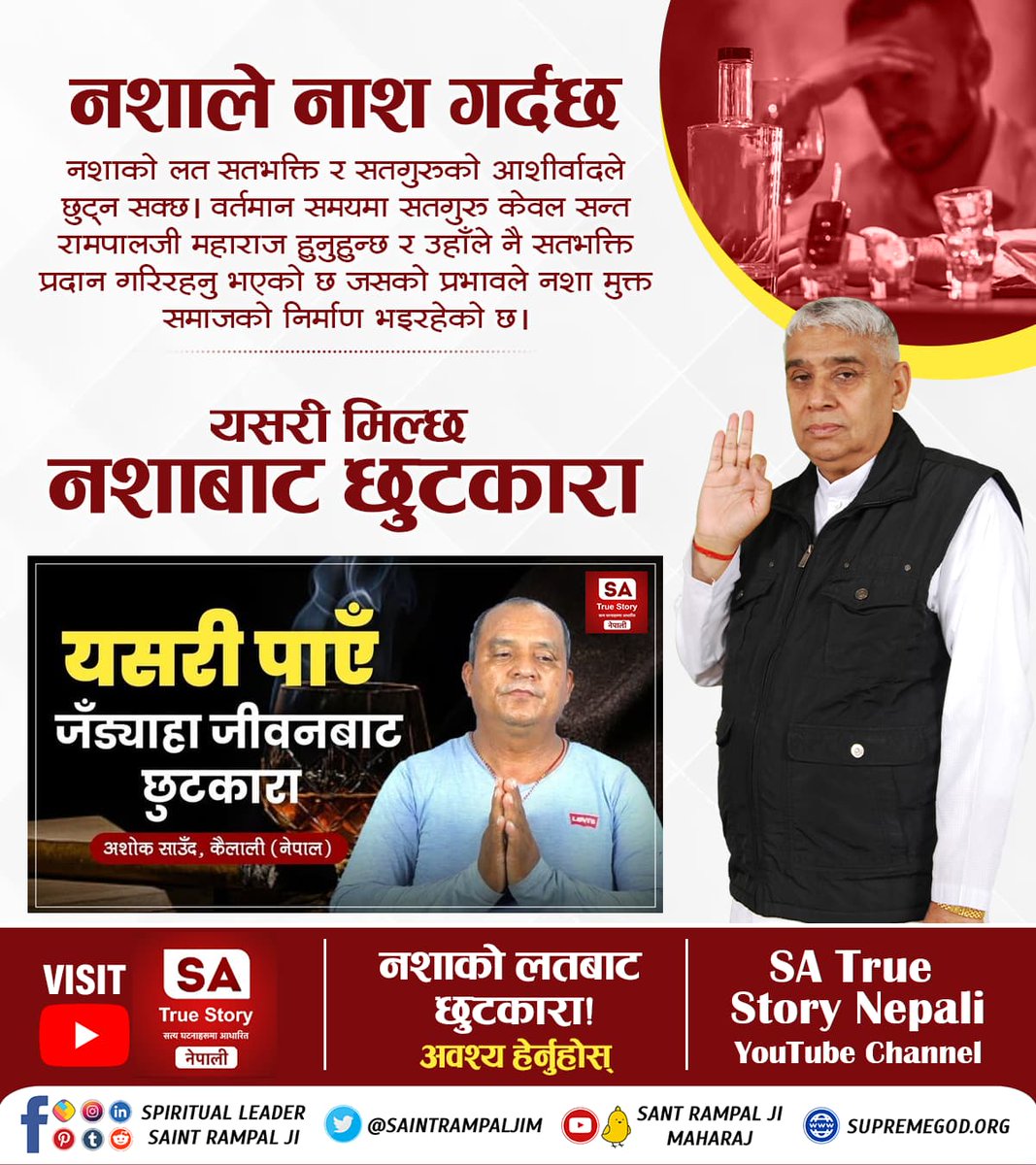 📢 #नशा_नाशको_कारण_हो
जुनसुकै नशाले पनि मान्छेलाई शैतान बनाउँछ, अनि फोक्सो, कलेजो, मृगौला र मुटु जस्ता महत्त्वपूर्ण अङ्ग नष्ट गर्छ। त्यसैले नशा त्यागेर सतभक्ति गर्नु नै उत्तम हो।
- संत रामपालजी महाराज
📚 आजै पढ्नुहोस् जिउने मार्ग पुस्तक #नशा_नाशको_कारण_हो