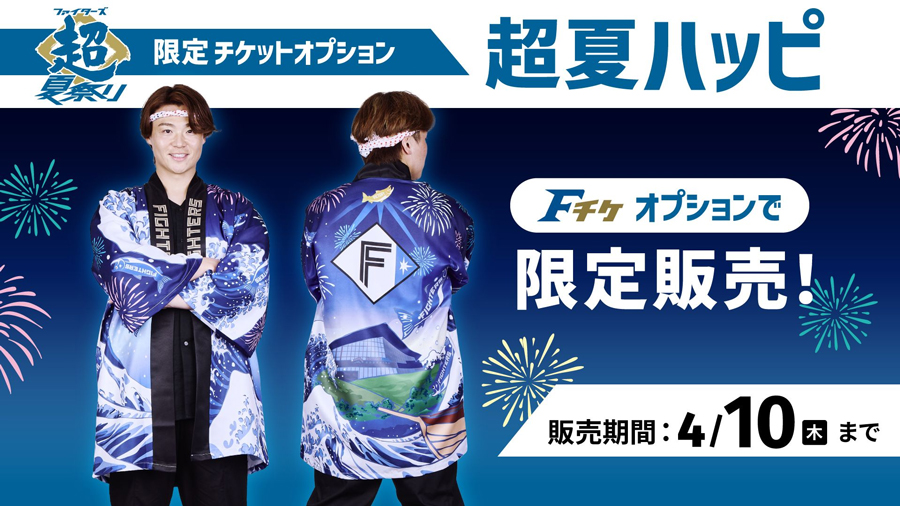 日本ハムファイターズ　超夏ハッピ　法被　二枚 日本ハムファイターズ 超夏ハッピ 法被 二枚