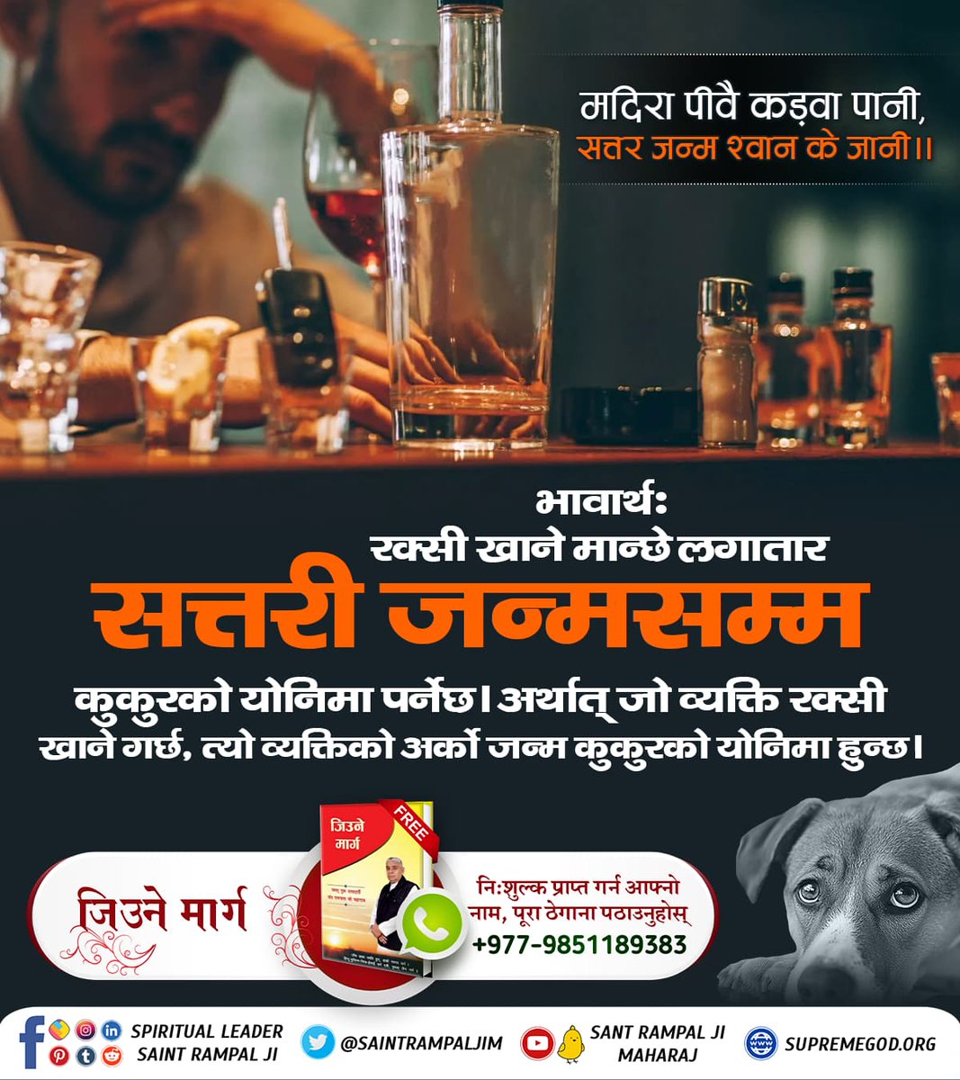 #नशा_नाशको_कारण_हो

संत रामपालजी महाराजका अनुसार: नशा केवल व्यक्तिको मात्र नभई आत्माको पतनको कारण पनि हो। सतभक्ति तथा सत्सङ्गद्वारा मात्र नशामुक्त र सुखमय जीवन सम्भव छ। नशा त्यागि संत रामपालजी महाराजबाट मन्त्र दीक्षा लिएर सही मार्ग अपनाऔं।🙏