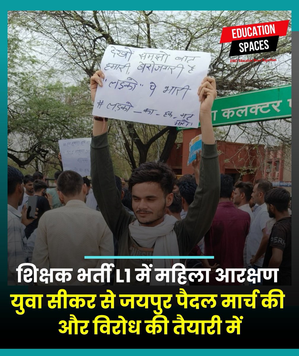 Ajit Singh Nokha (@ajits_rathore) on Twitter photo #jaipur:рдорд╣рд┐рд▓рд╛ рдЖрд░рдХреНрд╖рдг рдХреЗ рд╡рд┐рд░реЛрдз рдореЗрдВ рд╕реАрдХрд░ рд╕реЗ рдЬрдпрдкреБрд░ рдкреИрджрд▓ рдорд╛рд░реНрдЪ
7 рдЕрдкреНрд░реИрд▓ рдХреЛ рд╕реБрдмрд╣ 8 рдмрдЬреЗ рд╕реАрдХрд░ рд╕реЗ рдирд┐рдХрд╛рд▓рд╛ рдЬрд╛рдПрдЧрд╛ рдкреИрджрд▓ рдорд╛рд░реНрдЪ
#рдорд╣рд┐рд▓рд╛_рдЖрд░рдХреНрд╖рдг_рдпреБрд╡рд╛рдУрдВ_рдХрд╛_рдЕрднрд┐рд╢рд╛рдк #рдорд╣рд┐рд▓рд╛_рдЖрд░рдХреНрд╖рдг_50_рд╡рд╛рдкрд╕_рд▓реЛ
<a href="/BhajanlalBjp/">Bhajanlal Sharma</a> <a href="/RajCMO/">CMO Rajasthan</a> #jaipur:рдорд╣рд┐рд▓рд╛ рдЖрд░рдХреНрд╖рдг рдХреЗ рд╡рд┐рд░реЛрдз рдореЗрдВ рд╕реАрдХрд░ рд╕реЗ рдЬрдпрдкреБрд░ рдкреИрджрд▓ рдорд╛рд░реНрдЪ
7 рдЕрдкреНрд░реИрд▓ рдХреЛ рд╕реБрдмрд╣ 8 рдмрдЬреЗ рд╕реАрдХрд░ рд╕реЗ рдирд┐рдХрд╛рд▓рд╛ рдЬрд╛рдПрдЧрд╛ рдкреИрджрд▓ рдорд╛рд░реНрдЪ
#рдорд╣рд┐рд▓рд╛_рдЖрд░рдХреНрд╖рдг_рдпреБрд╡рд╛рдУрдВ_рдХрд╛_рдЕрднрд┐рд╢рд╛рдк #рдорд╣рд┐рд▓рд╛_рдЖрд░рдХреНрд╖рдг_50_рд╡рд╛рдкрд╕_рд▓реЛ
<a href="/BhajanlalBjp/">Bhajanlal Sharma</a> <a href="/RajCMO/">CMO Rajasthan</a>