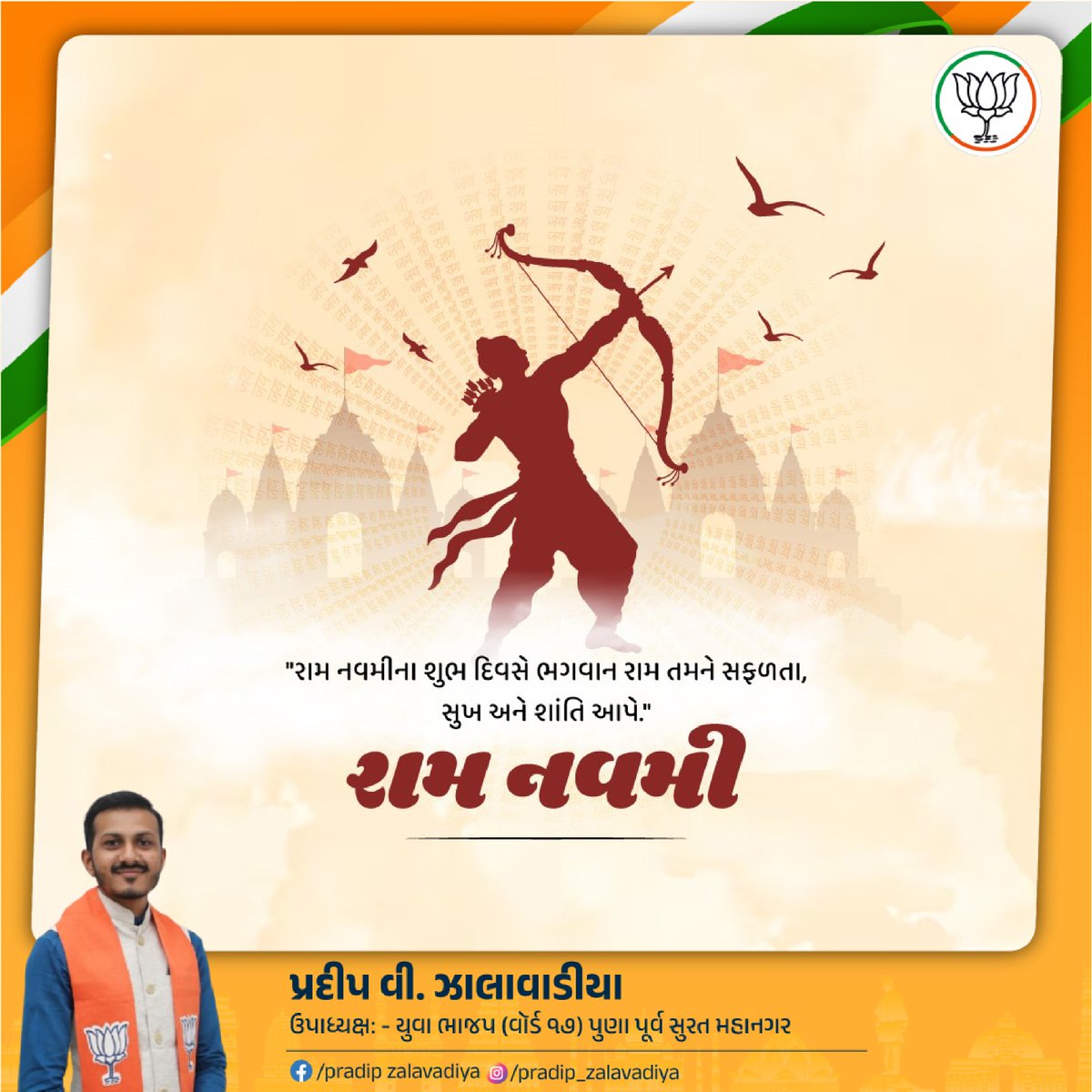 श्रीरामचन्द्र कृपालु भजमन हरणभवभयदारुणम्। 
नवकंजलोचन कंजमुख करकंज पदकंजारुणम्॥

આપ સૌને શ્રીરામ નવમીની હાર્દિક શુભકામનાઓ

#ramnavmi2025 
#bjpgujrat #BJPGovernment #bjpsuratmahanagar 
#pradipzalavadiya