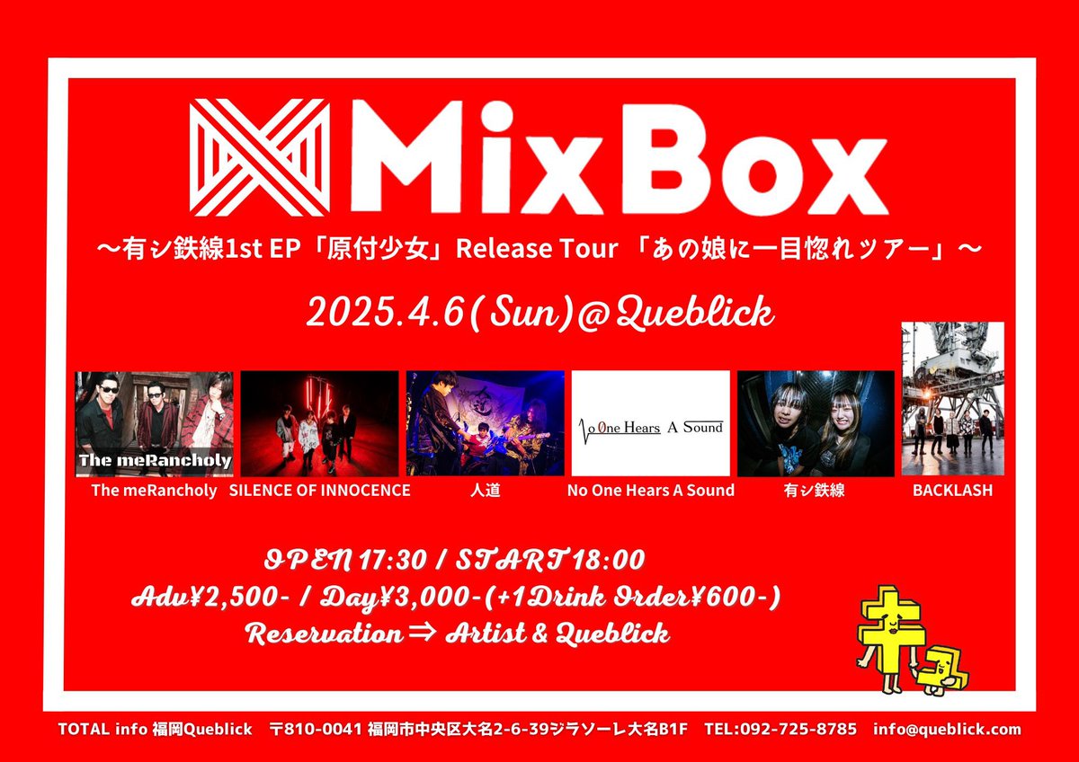 本日はコチラ💁‍♂️
お待ちしてます😁

#MixBox
#有シ鉄線
#原付少女ReleaseTour
#あの娘に一目惚れツアー
#人道
#SILENCEOFINNOCENCE
#BACKLASH
#ThemeRancholy
#NoOneHearsASound
#Queblick
#LIVE
#LIVEHOUSE