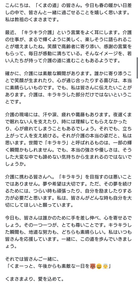 「くまの道」を歩む皆さん、介護とともに生きる皆さん、そして全世界の皆さん、日本はまもなくお昼です。
今日のくまさまからのメッセージをお送りします。
キラキラ介護ってなんだろう🐻🤔