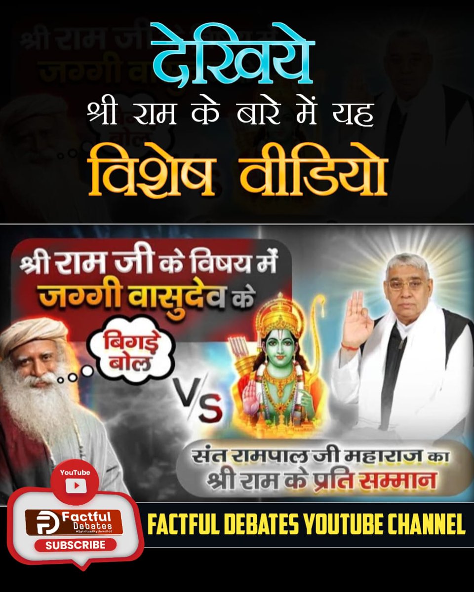 इस #रामनवमी_परजानें_असली_राम_कौन हैं 
जो तत्वदर्शी संत रामपाल जी महाराज ने अपने सत्संग प्रवचनों मेंशास्त्रों से प्रमाणित करके बताया है कि आदि राम कौन है जानने के लिए देखें हमारा 
👇
Factful Debates YouTube Channel