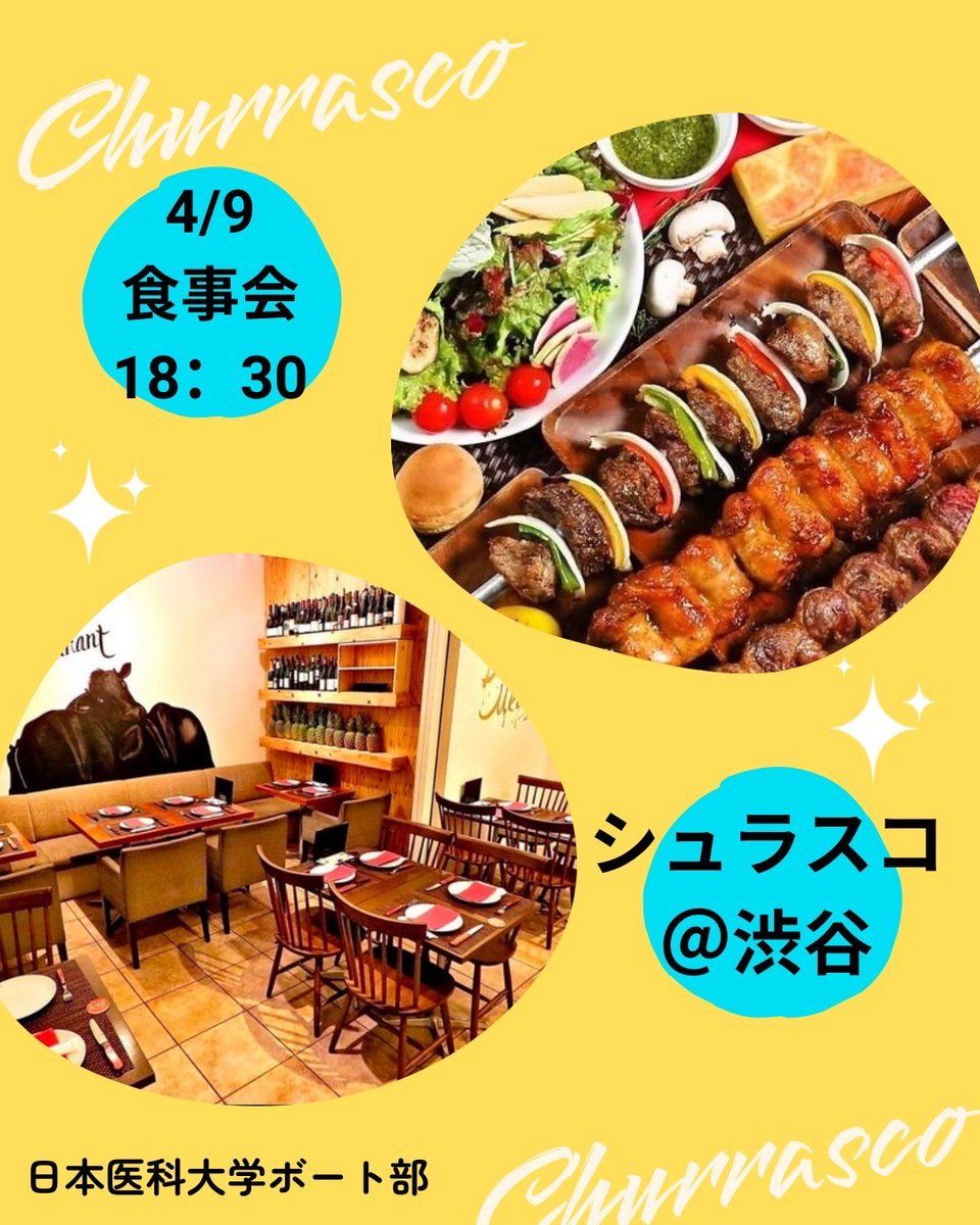 ボート部から食事会のお知らせです！
4/9(水)18:30から、渋谷のシュラスコにて食事会があります！　ビーフ、ポーク、チキンなどの様々なお肉や、焼き野菜、ソーセージ、パイナップルなどが食べ放題です！🍴　
部員一同新入生の皆さんをお待ちしてます😊

#春から日医　#ボート部　#日医ボート部