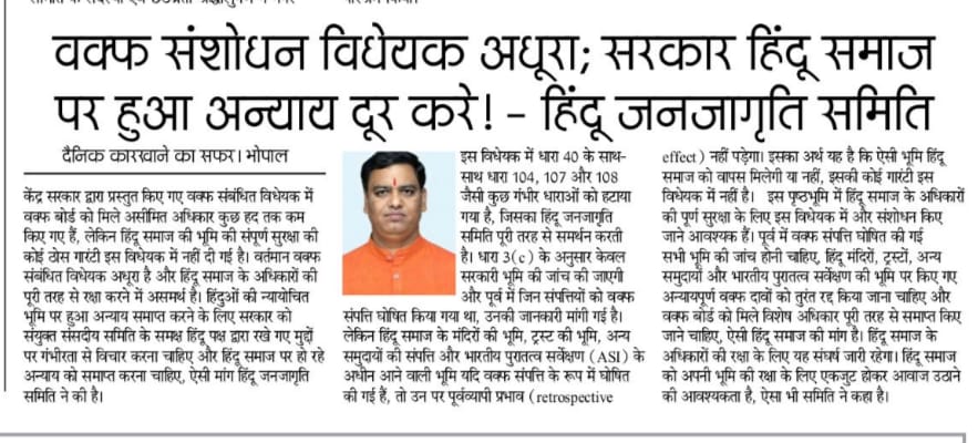वक्फ संशोधन विधेयक अधूरा: सरकार हिंदू समाज पर हुआ अन्याय दूर करे ! - हिंदू जनजागृती समिती