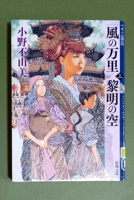 読んだ～!
『十二国記 風の万里 黎明の空 上・下』

うーん面白かった、ここまででいちばん好きかも～!爽快感
身分を隠して市井に混じるのは鉄板で楽しい
上巻でじょうゆう君の描写が1行くらいあり、陽子ピがいる=じょうゆう君がいるの公式が成り立つため実質主人公と言ってよい
桓魋氏推せる
#読了 