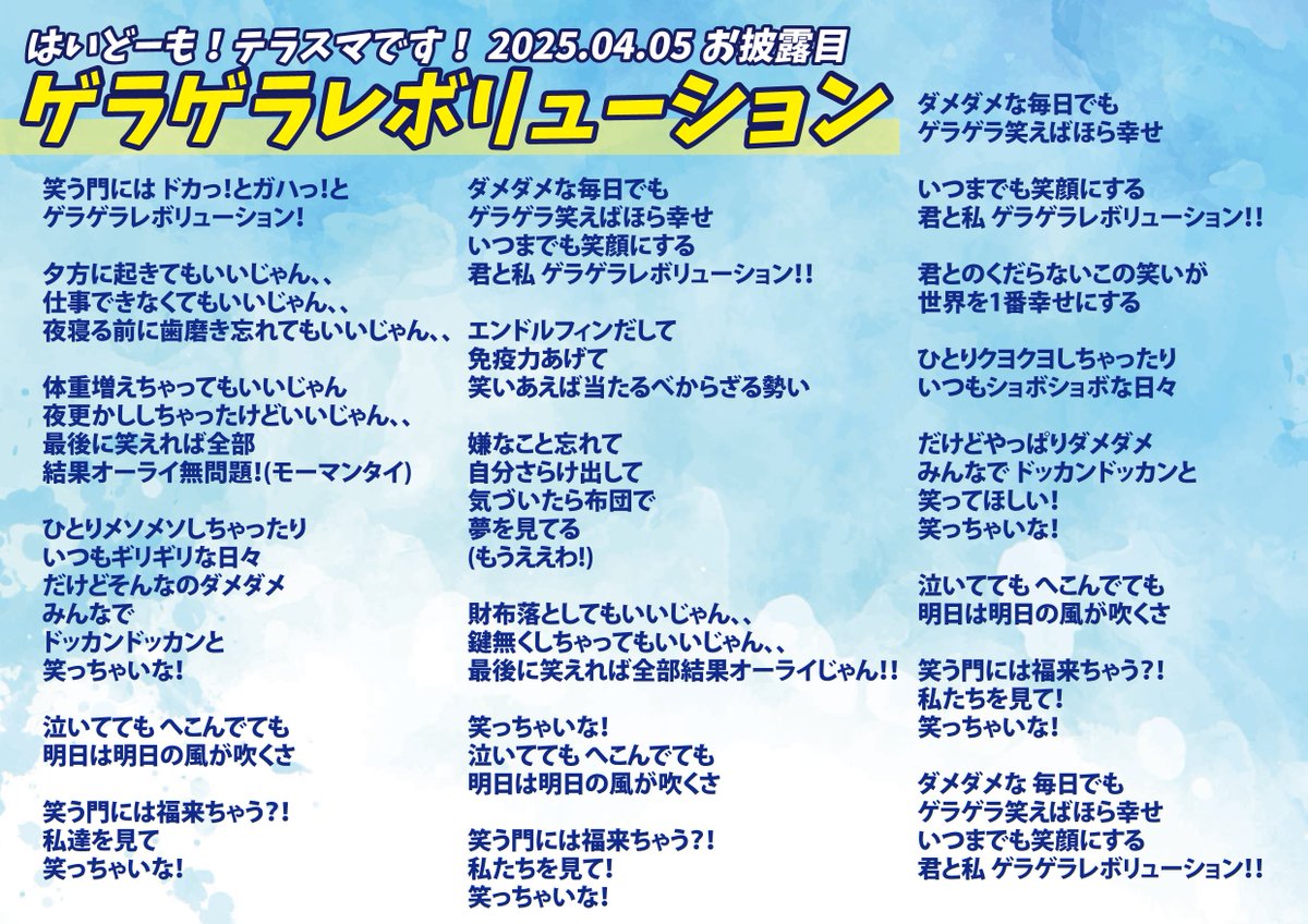 🤣【ゲラゲラレボリューション】歌詞公開👀🤣 ＼アーカイブは後日配信