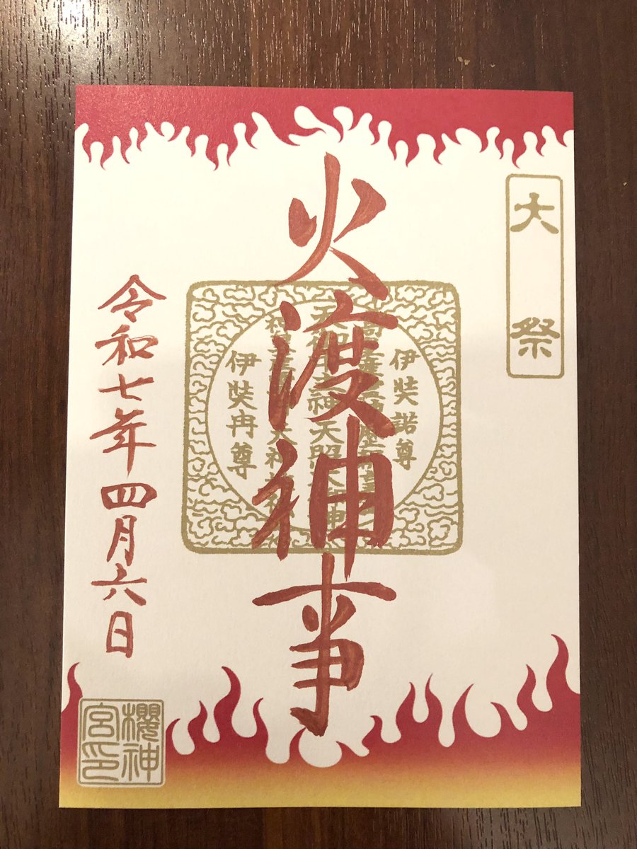 初受領できました!🔥の出身地とされる桜新町(旧 駒澤村)にある「桜神社」様の⛩️火渡神事の御朱印です‼️

1時間並びました。明らかに🔥推しの方チラホラ目撃。 