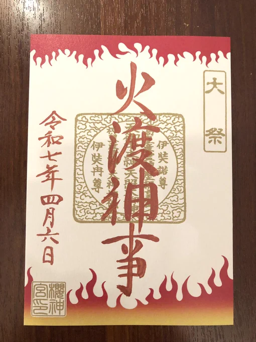 初受領できました!🔥の出身地とされる桜新町(旧 駒澤村)にある「桜神社」様の⛩️火渡神事の御朱印です‼️

1時間並びました。明らかに🔥推しの方チラホラ目撃。 
