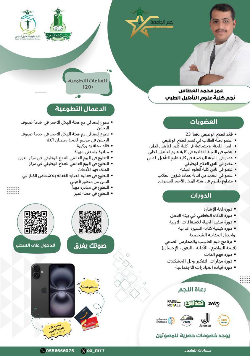 نجم #كلية_علوم_التأهيل_الطبي الطالب/ عمر محمد العطاس مرشح الكلية في مسابقة نجم الجامعة.

التصويت يبدأ اليوم
marzapps.kau.edu.sa/UnivStarApps/d…

صوتك يفرق