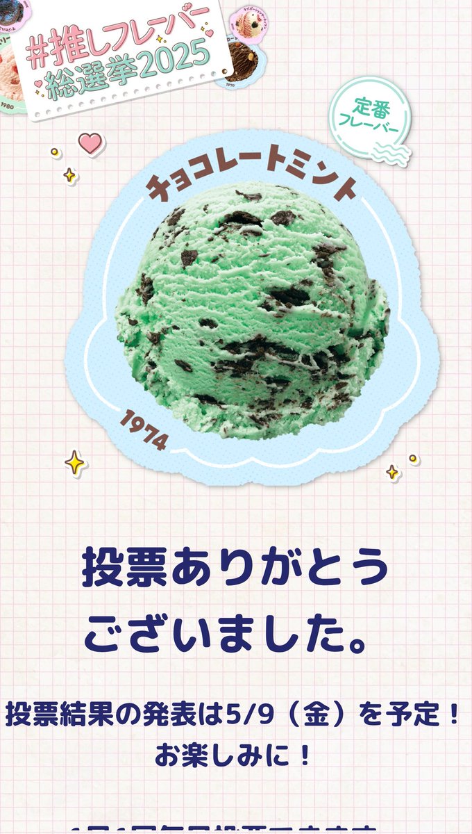 チョコミント万歳一座 sur X : « 今日も投票しました！ 巨大ダブル