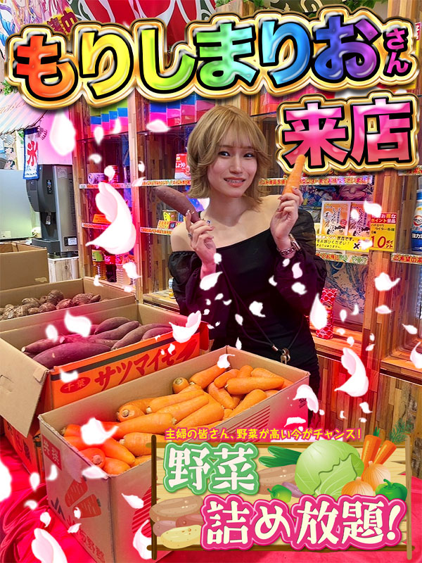 もりしまりお さん来店中！ 野菜の詰め放題！大盛況！みんな楽しそうで