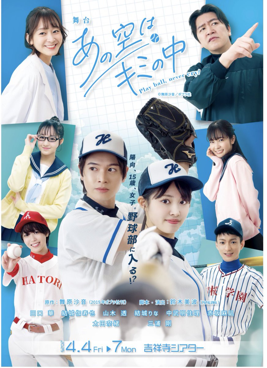 「#あの空はキミの中」
3日目昼公演まもなく！
お楽しみに(^^)