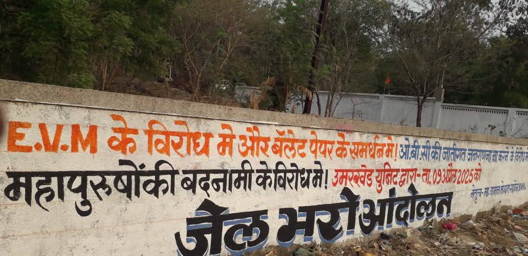 9 एप्रिल 2025 को  EVM  के विरोध में होने वाले जेलभरो आंदोलन में देशभर से लाखो लोग अपने हक्क अधिकार बचाने के लिये शामिल होंगे। 
#9_एप्रिल_जेलभरो_आंदोलन
#WeSupportJailBharo