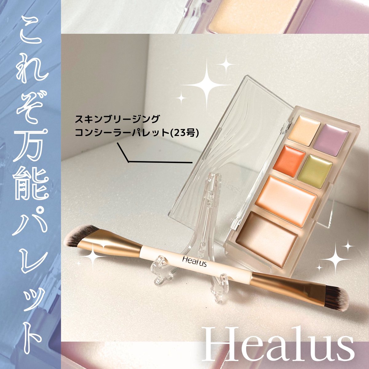 yueyue_make's tweet photo. #PR #Healus 

⋱ 様々な悩みをカバー✨⋰

☑️Healus
スキンブリージングコンシーラーパレット
23号
- - -

6色のコンシーラーからなる万能パレット！部位別に合わせたテクスチャーで、軽いつけ心地で保湿もされている感じ。自然に馴染みながらも、カバー力はしっかりと感じたよ。
色展開は21号・23号と2色あるの。肌の色に合わせて選んでね！

※画像はすべて仕上がりイメージ

#ヒーアス #ドクタージー #韓国コスメ #コスメ #メイク #ベースメイク #コンシーラーパレット #コンシーラー #新商品