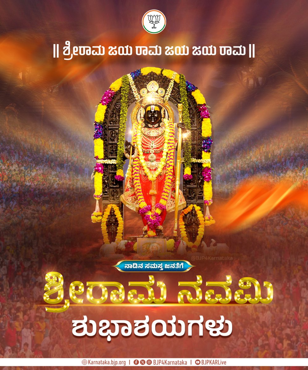 BJP4Karnataka's tweet photo. ಚೈತ್ರಮಾಸ ಶುಕ್ಲಪಕ್ಷದ ಒಂಬತ್ತನೆಯ ದಿನವೇ ಶ್ರೀರಾಮನವಮಿ. ಮರ್ಯಾದಾಪುರುಷೋತ್ತಮ ಶ್ರೀರಾಮಚಂದ್ರನ ಸದ್ಗುಣಗಳನ್ನು ನಮ್ಮಲ್ಲಿ ಬೆಳೆಸಿಕೊಂಡು ಸಮಾಜಕ್ಕೆ ಒಳಿತನ್ನು ಮಾಡೋಣ.

ಎಲ್ಲರಿಗೂ ಶ್ರೀರಾಮನವಮಿ ಹಬ್ಬದ ಶುಭಾಶಯಗಳು.

#RamaNavami #JaiShriRam https://t.co/G97H8o2D0c