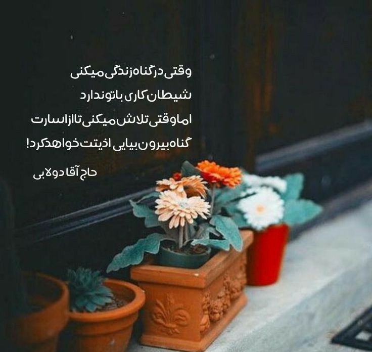 👌دیدین وقتی‌‌ دچار سرماخوردگی هستیم
نه عطرگل‌‌ها رو میفهمیم
و‌نه‌ مزه غذاهای خوشمزه رو ...!

 ویروس‌ گناه هم‌ باعث‌ میشه‌ ما عطر
 عبادت‌ رو نفهمیم‌ و مزه
لذیذترین‌خوراکِ روح‌
 که‌ نماز هست‌ رونچشیم...!💔

#استغفر_الله_العظيم_واتوب_إليه