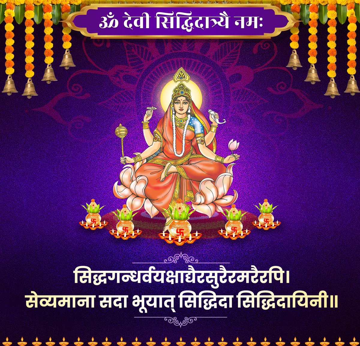 सिद्धगन्धर्वयक्षाद्यैरसुरैरमरैरपि।
सेव्यमाना सदा भूयात् सिद्धिदा सिद्धिदायिनी॥

आदिशक्ति माँ दुर्गा की नवम स्वरूप, सर्व सिद्धि प्रदात्री माँ सिद्धिदात्री की कृपा से भक्तों के सभी मनोरथ पूर्ण होते हैं। उनकी कृपा चराचर जगत पर बनी रहे, यही प्रार्थना है।

जय माँ सिद्धिदात्री!